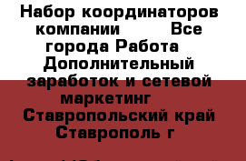Набор координаторов компании Avon - Все города Работа » Дополнительный заработок и сетевой маркетинг   . Ставропольский край,Ставрополь г.